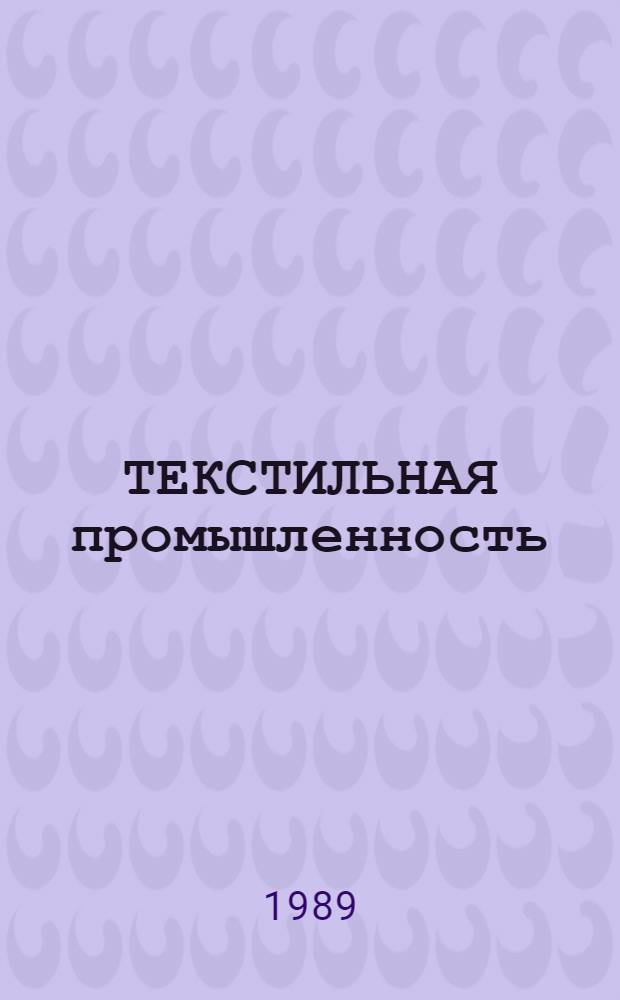 ТЕКСТИЛЬНАЯ промышленность (пряжа, ткани, полотна, нетканые материалы, нитки, волокна)