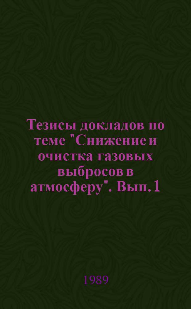 Тезисы докладов по теме "Снижение и очистка газовых выбросов в атмосферу". Вып. 1