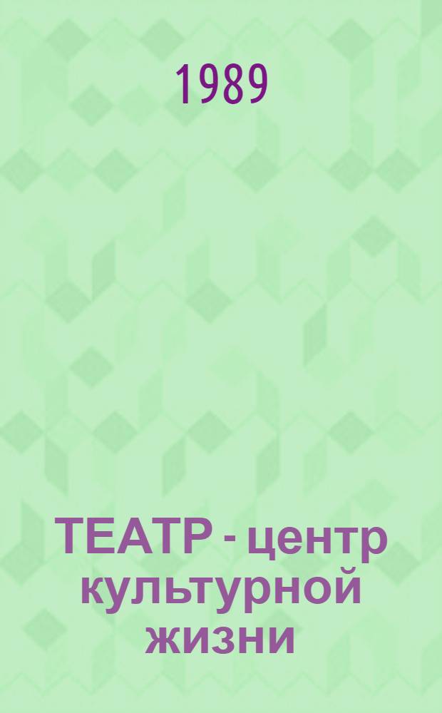 ТЕАТР - центр культурной жизни : Рекомендации