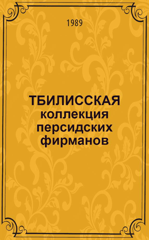 ТБИЛИССКАЯ коллекция персидских фирманов = The collection of persian of Tbilisi