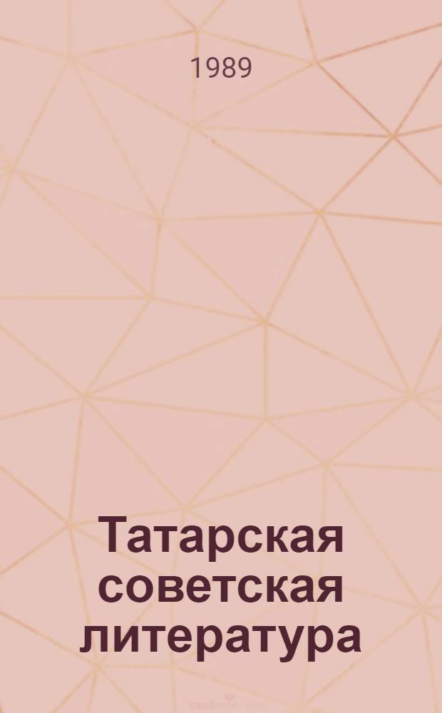Татарская советская литература : Библиогр. указ
