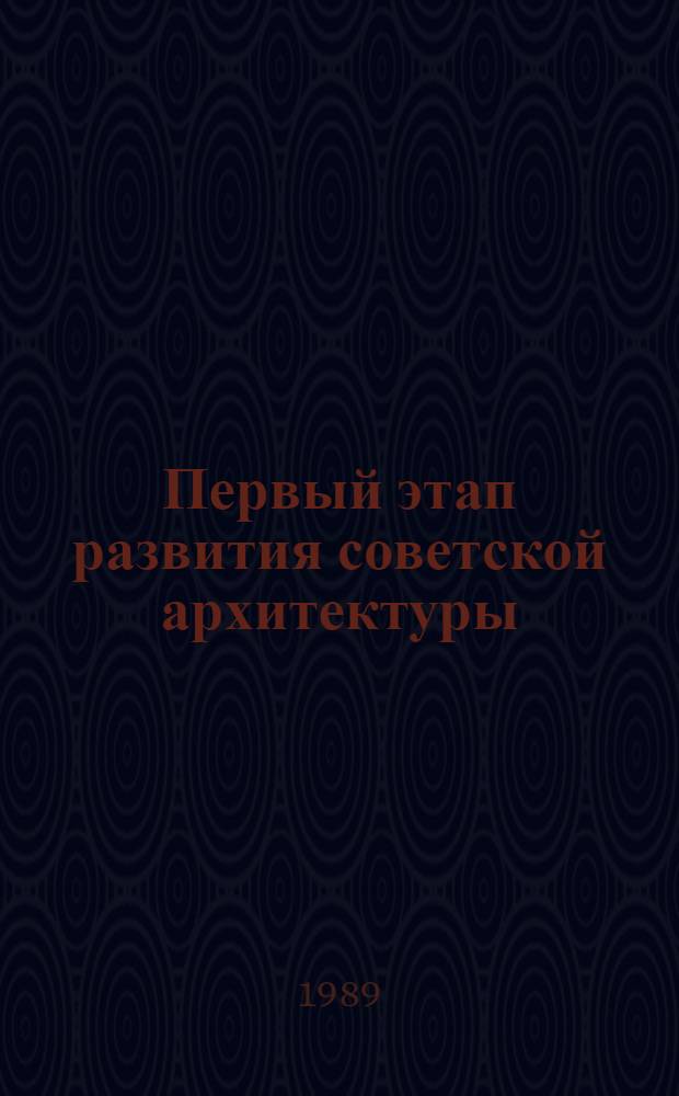 Первый этап развития советской архитектуры (1917-1925 гг.) : Учеб.-метод. пособие