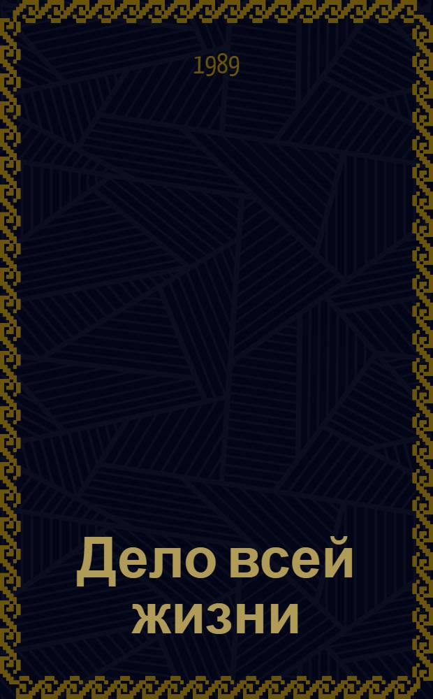 Дело всей жизни : В 2 кн.