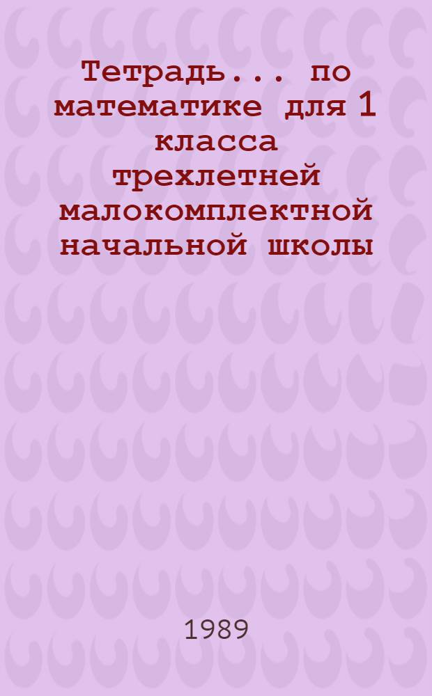 Тетрадь ... по математике для 1 класса трехлетней малокомплектной начальной школы