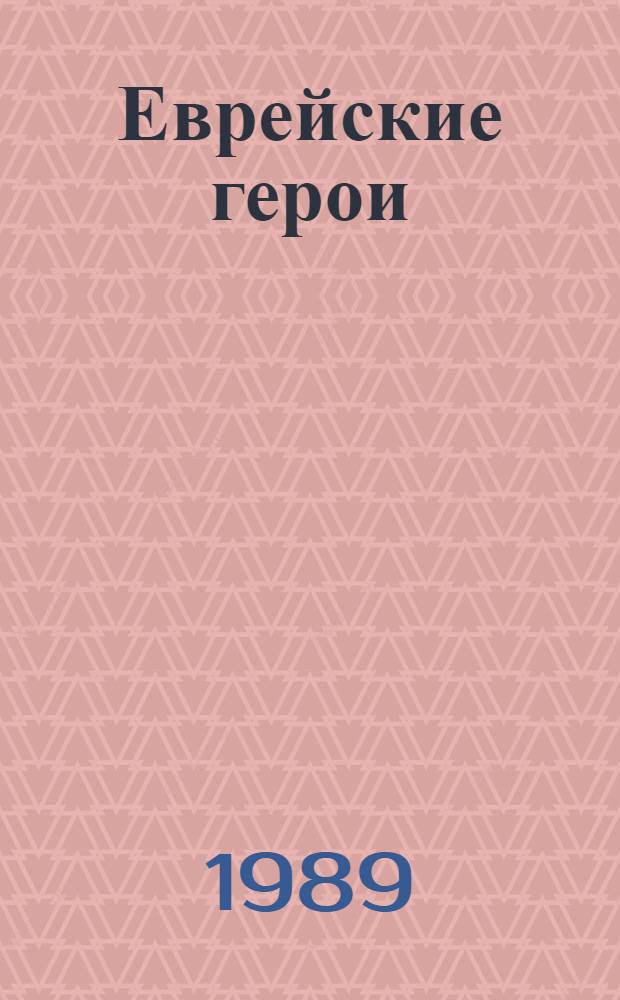 Еврейские герои