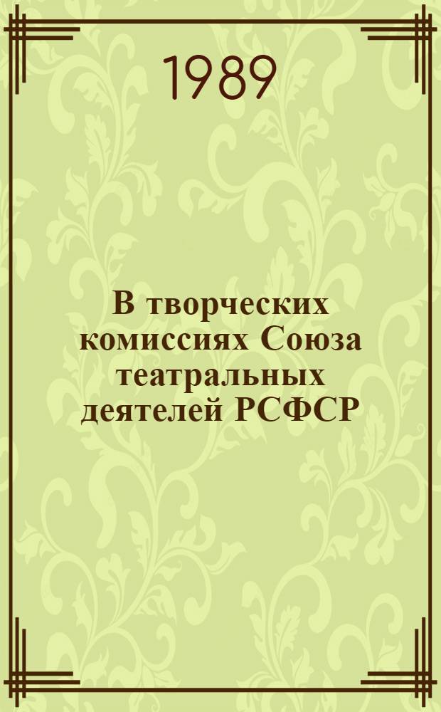 В творческих комиссиях Союза театральных деятелей РСФСР : Информ