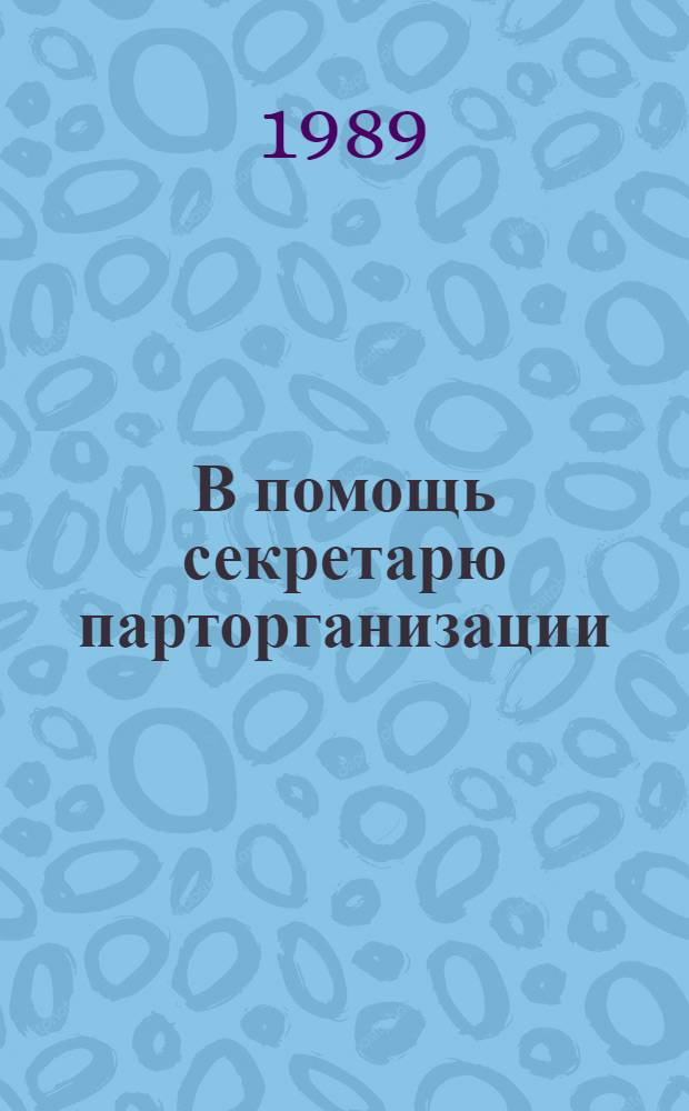В помощь секретарю парторганизации : Сб. документов В 2 кн. Кн. 2