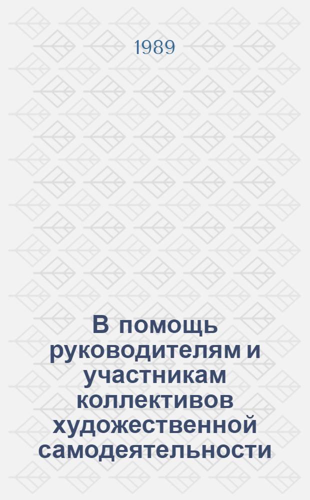 В помощь руководителям и участникам коллективов художественной самодеятельности : Рек. библиогр. указ