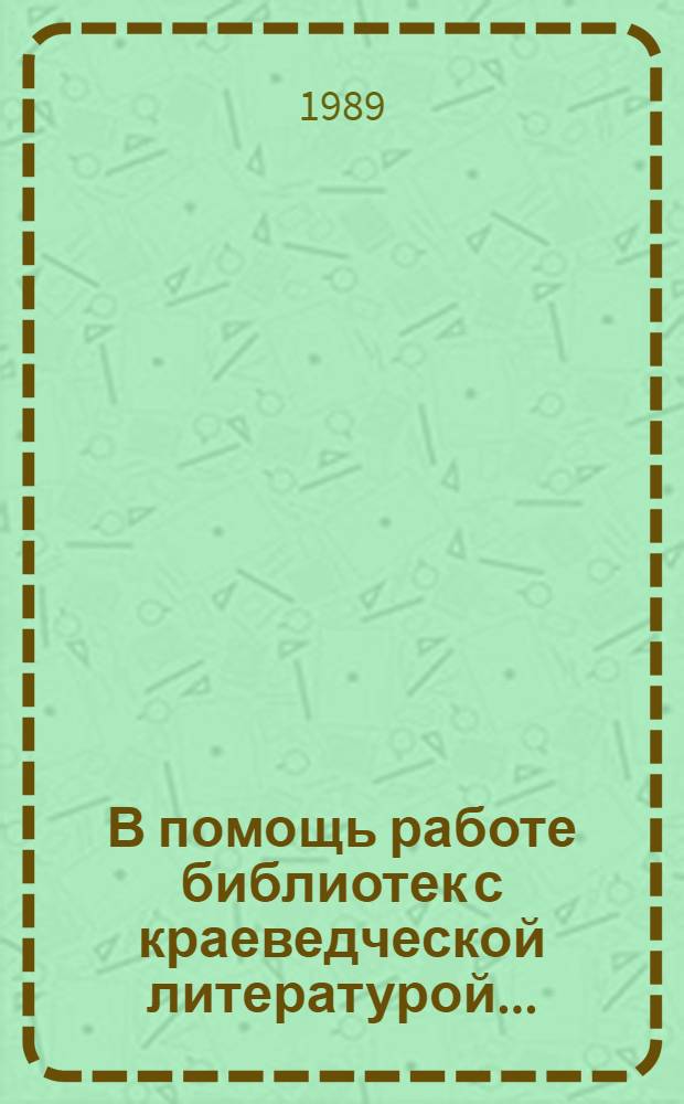 В помощь работе библиотек с краеведческой литературой... : Указатель