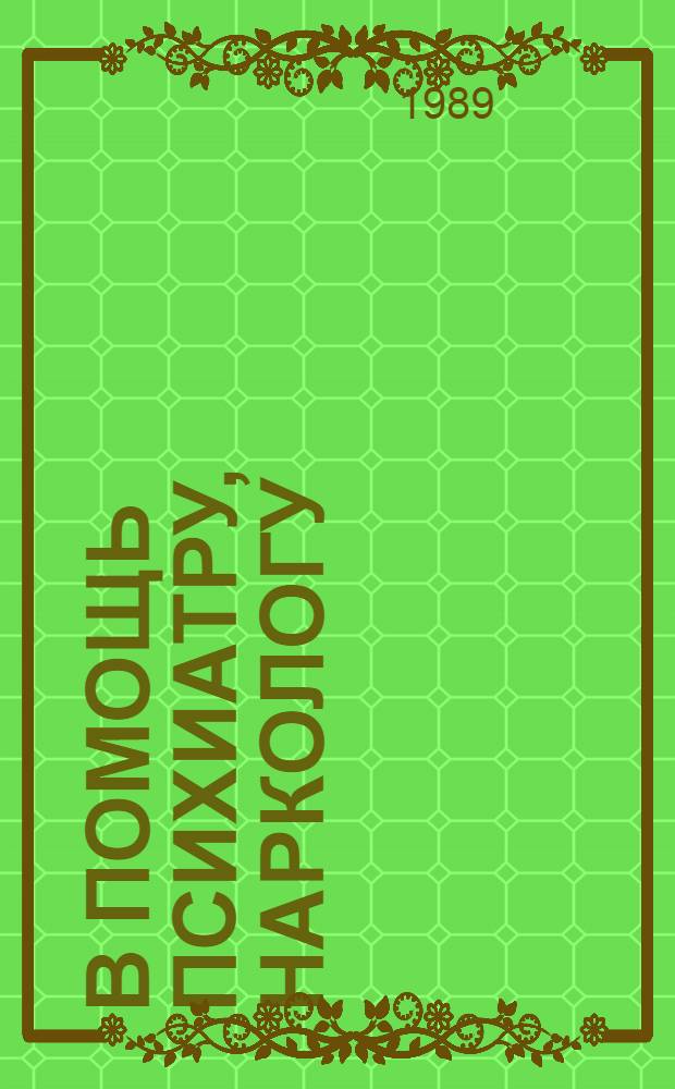В помощь психиатру, наркологу : Рек. аннот. указ. отеч. и зарубеж. кн