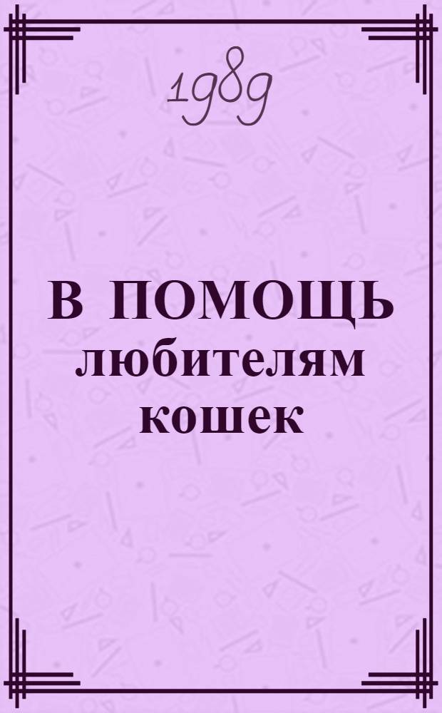 В ПОМОЩЬ любителям кошек : Информ. сб.