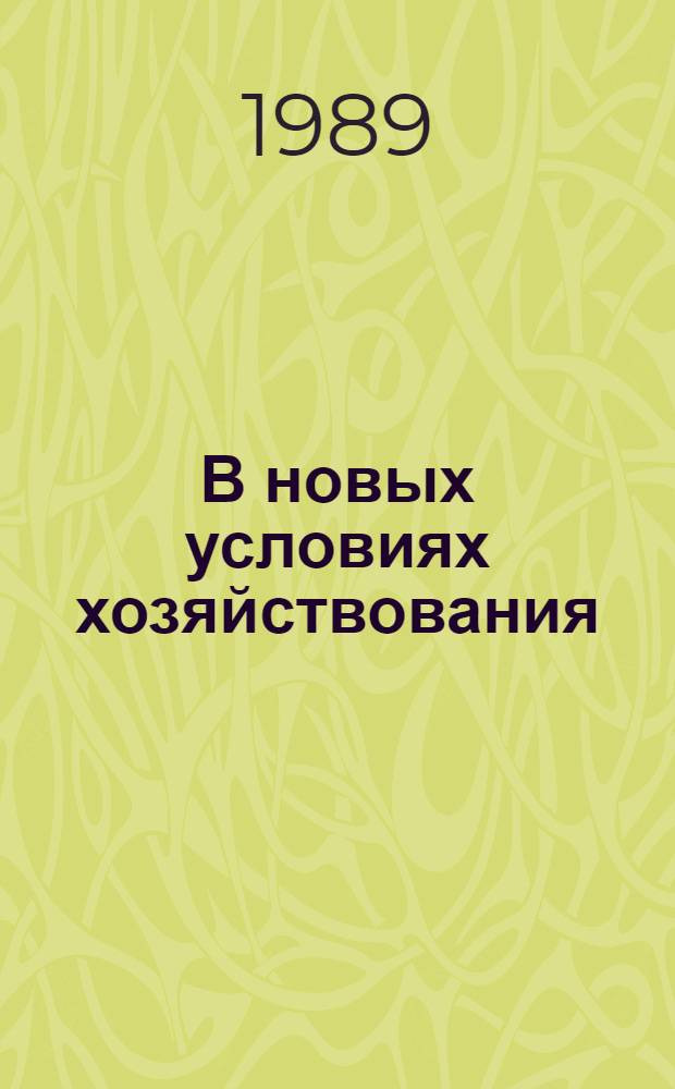 В новых условиях хозяйствования : Метод. материалы в помощь нар. контролерам..