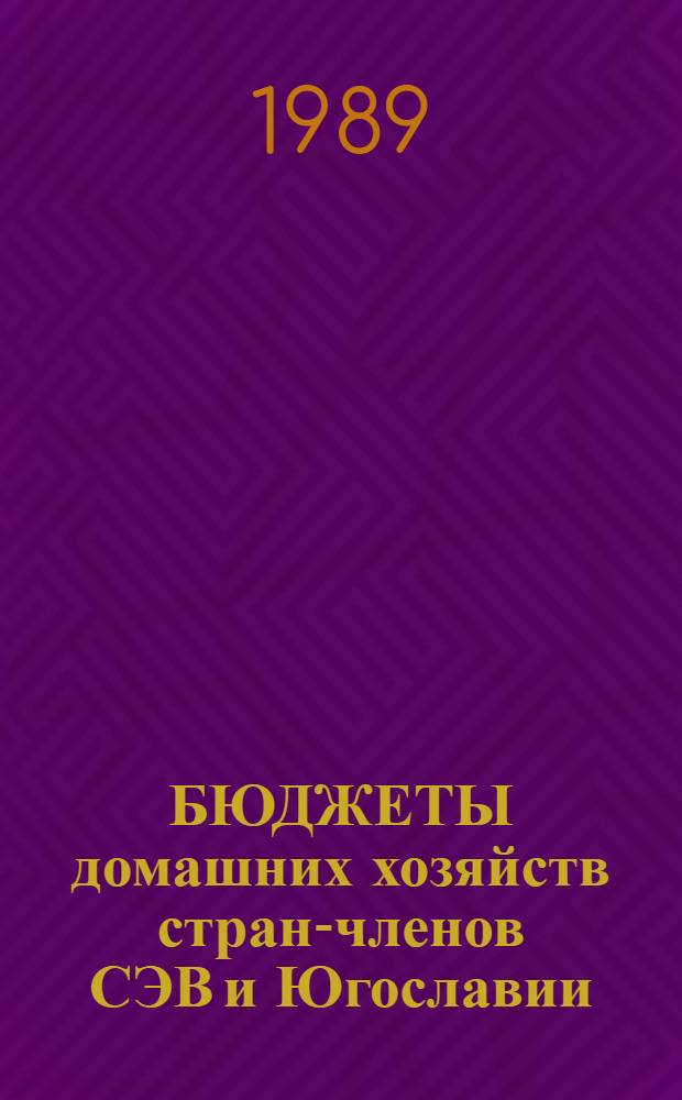 БЮДЖЕТЫ домашних хозяйств стран-членов СЭВ и Югославии : (Стат. материалы 1970-1987). Ч. 1