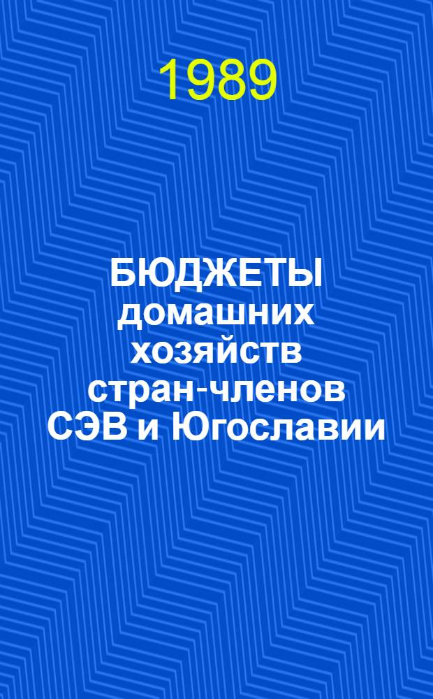 БЮДЖЕТЫ домашних хозяйств стран-членов СЭВ и Югославии : (Стат. материалы 1970-1987). Ч. 2
