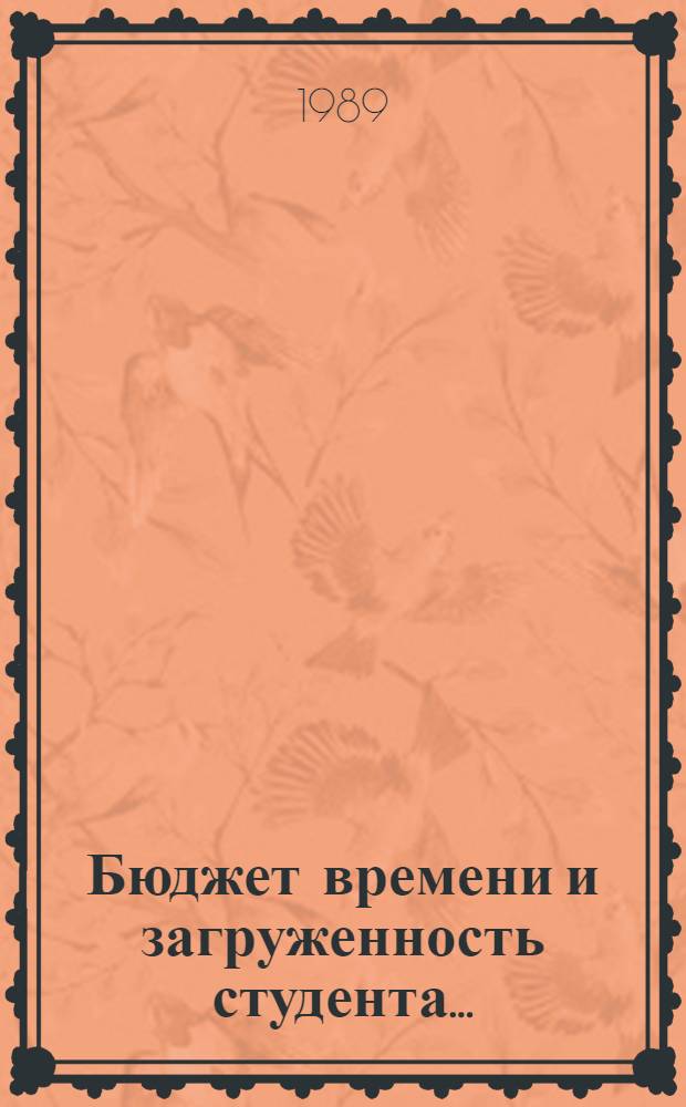 Бюджет времени и загруженность студента.. : Библиогр. указ. (1976-1987 гг.). ... Вып. 2