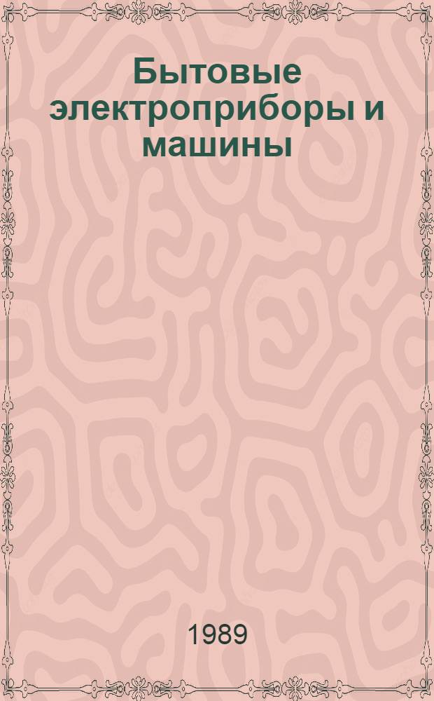 Бытовые электроприборы и машины : Аннот. указ. действующего фонда зарубеж. каталогов и проспектов, рекомендуемых для использ. при проведении НИР, ОКР, при оценке техн. уровня и аттестации быт. электротехн. продукции