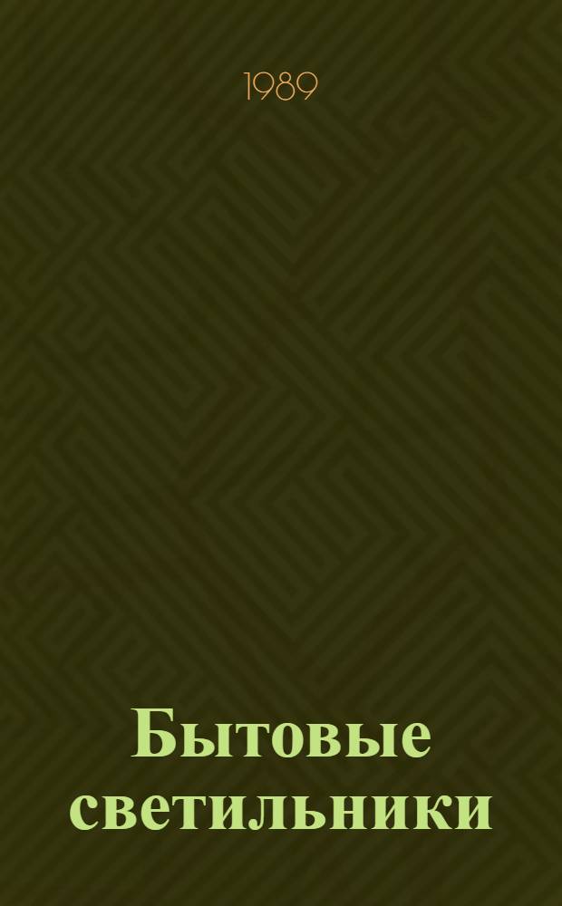 [Бытовые светильники : НК 31.0.01-88, НК 31.0.01-89 Номенклатур. кат.] Дополнение... ... № 1...