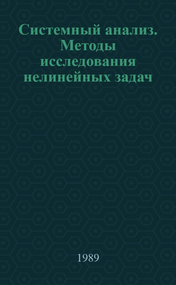 Системный анализ. Методы исследования нелинейных задач : Учеб. пособие