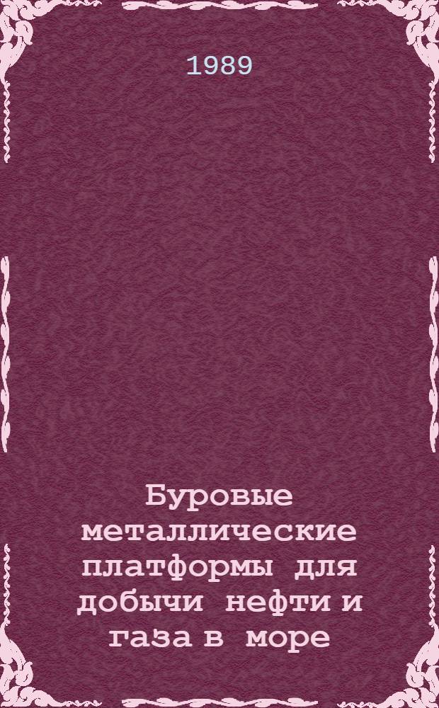 Буровые металлические платформы для добычи нефти и газа в море : Отеч. и зарубеж. опыт : (Указ. лит. ...)