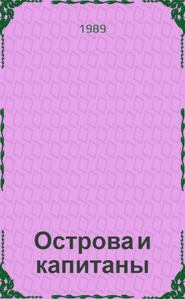 Острова и капитаны : Роман в 3 кн. [1: Кн. 1-2]