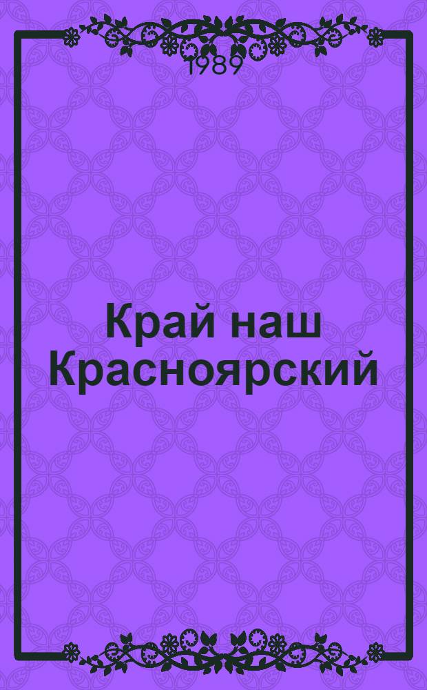 Край наш Красноярский : Библиогр. указ