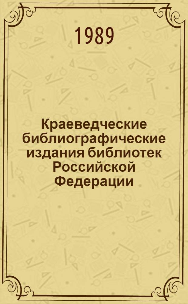 Краеведческие библиографические издания библиотек Российской Федерации : Ежегодник