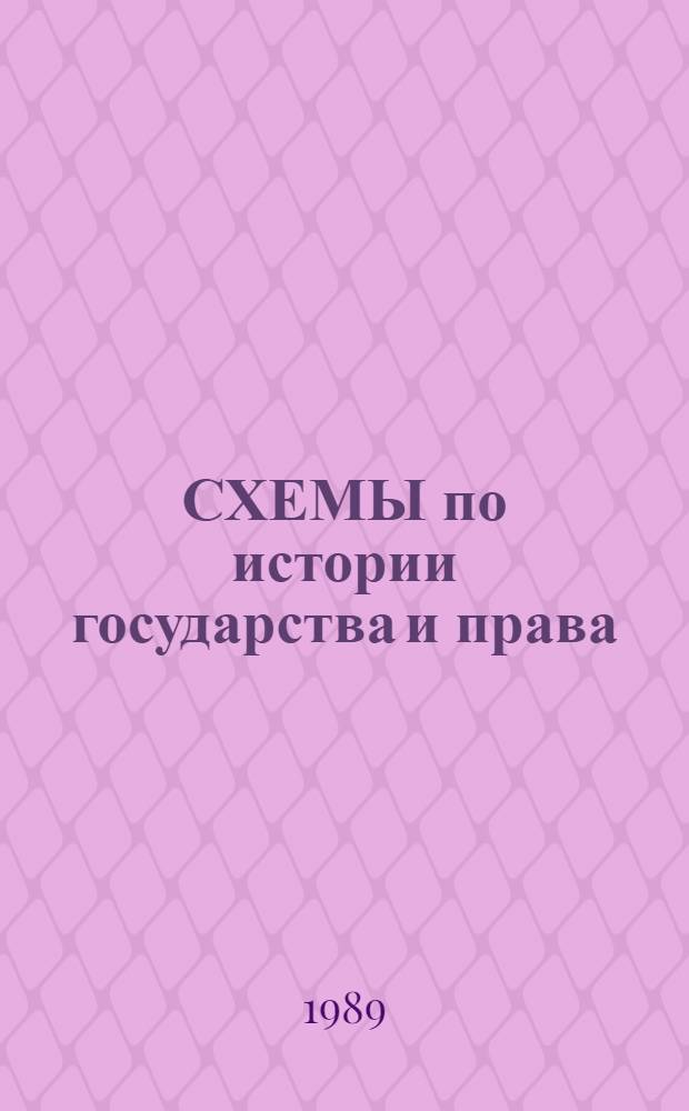 СХЕМЫ по истории государства и права : Метод. пособие