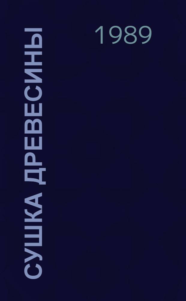 Сушка древесины : Ретросп. указ. отеч. и зарубеж. лит...