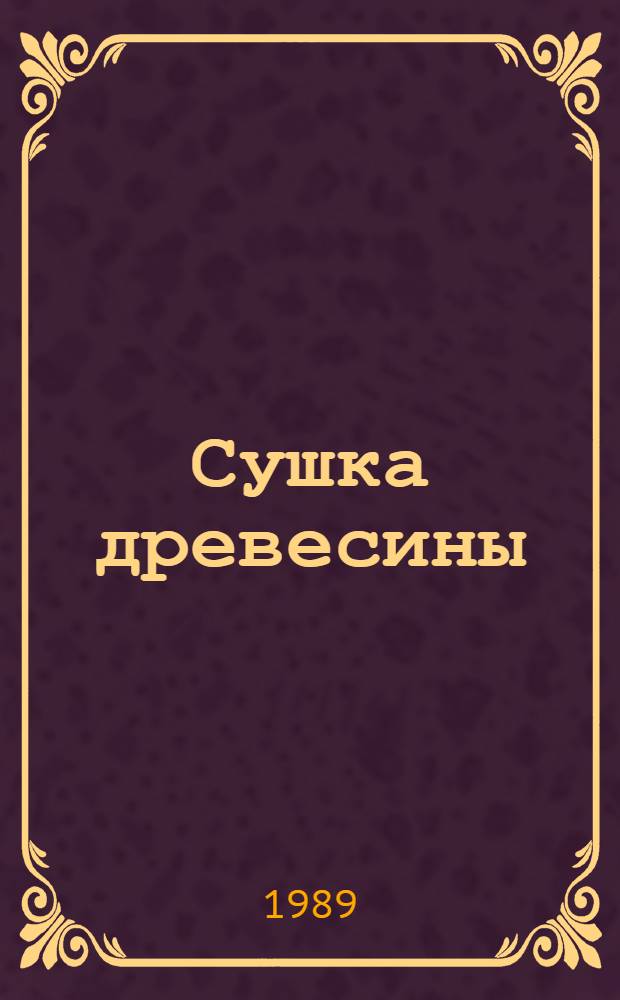 Сушка древесины : Ретросп. указ. отеч. и зарубеж. лит.... ... за 1985-1988 гг.