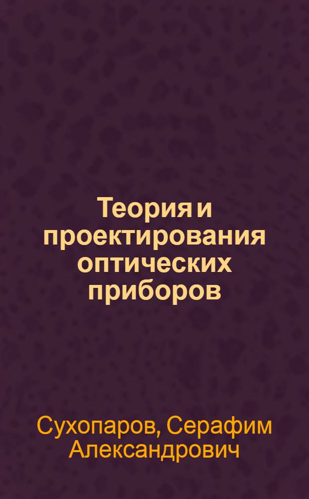 Теория и проектирования оптических приборов : Учеб. пособие