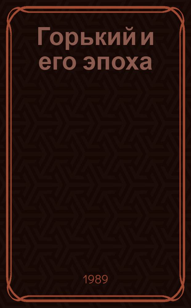 Горький и его эпоха : Исслед. и материалы