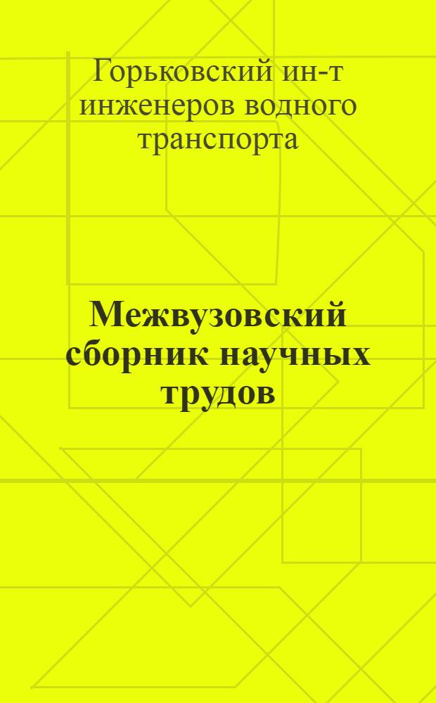 Межвузовский сборник научных трудов