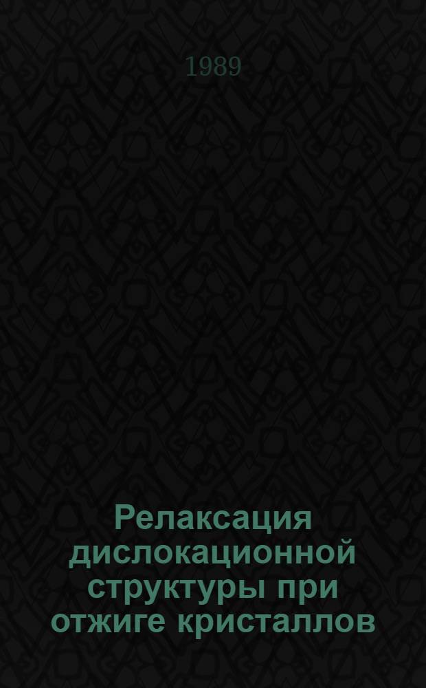 Релаксация дислокационной структуры при отжиге кристаллов