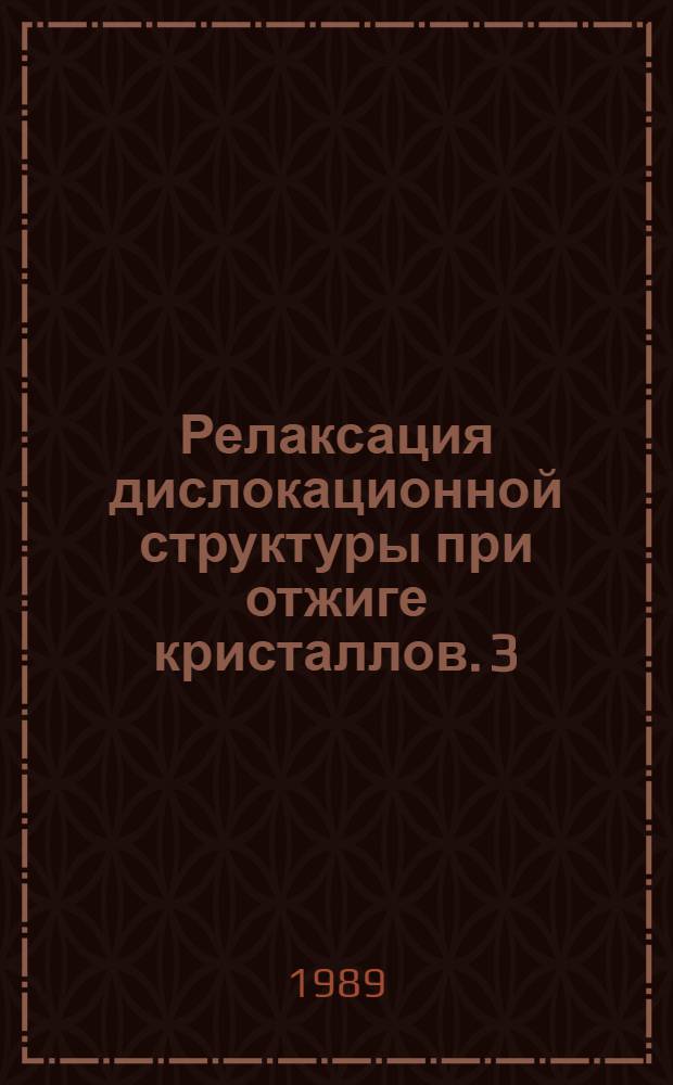 Релаксация дислокационной структуры при отжиге кристаллов. [3] : Трехмерная дислокационная сетка