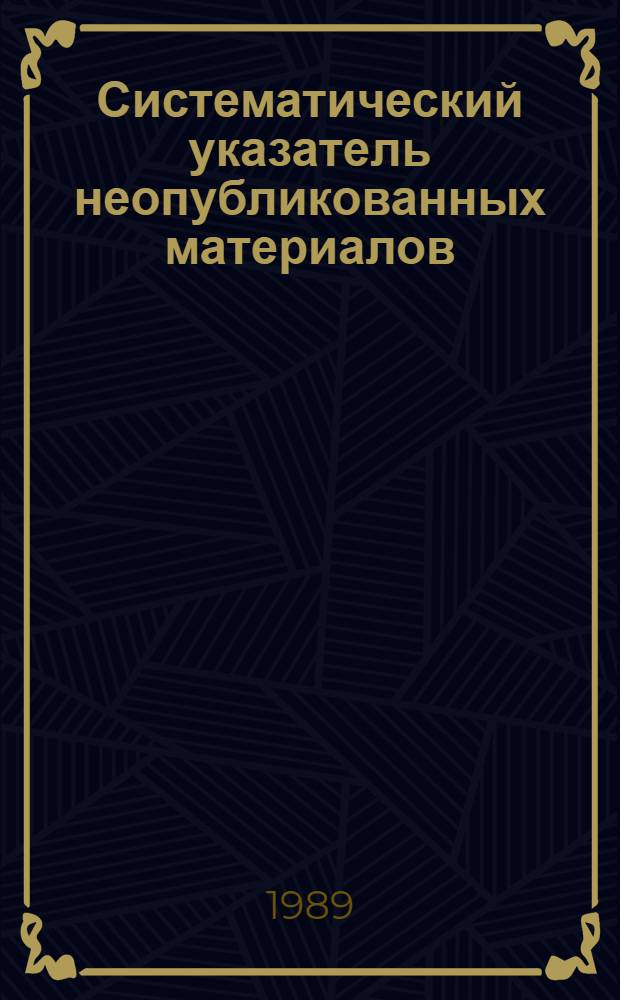 Систематический указатель неопубликованных материалов