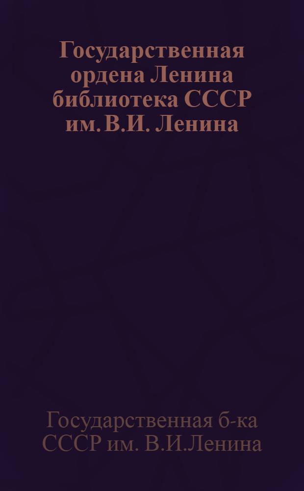 Государственная ордена Ленина библиотека СССР им. В.И. Ленина : Отчет