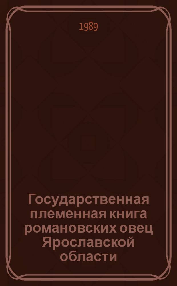 [Государственная племенная книга романовских овец Ярославской области]