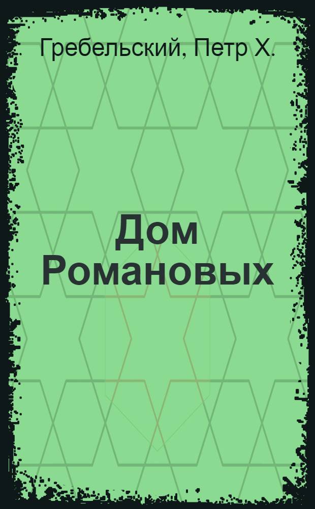 Дом Романовых : Биогр. справочник