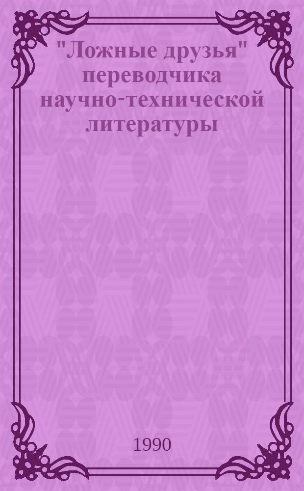 "Ложные друзья" переводчика научно-технической литературы : (Метод. пособие). Ч. 2