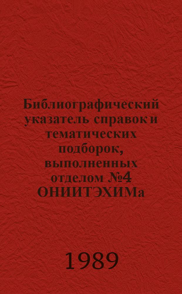 Библиографический указатель справок и тематических подборок, выполненных отделом № 4 ОНИИТЭХИМа ...