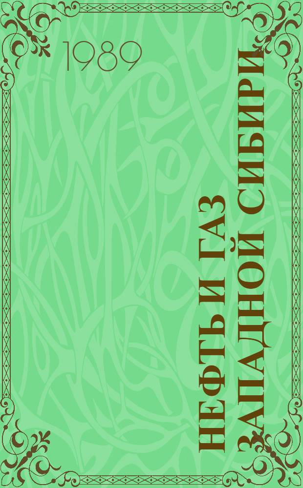 Нефть и газ Западной Сибири : Тез. докл. 2-й всесоюз. науч.-техн. конф., 25-27 апр. 1989 г. : В 2 т
