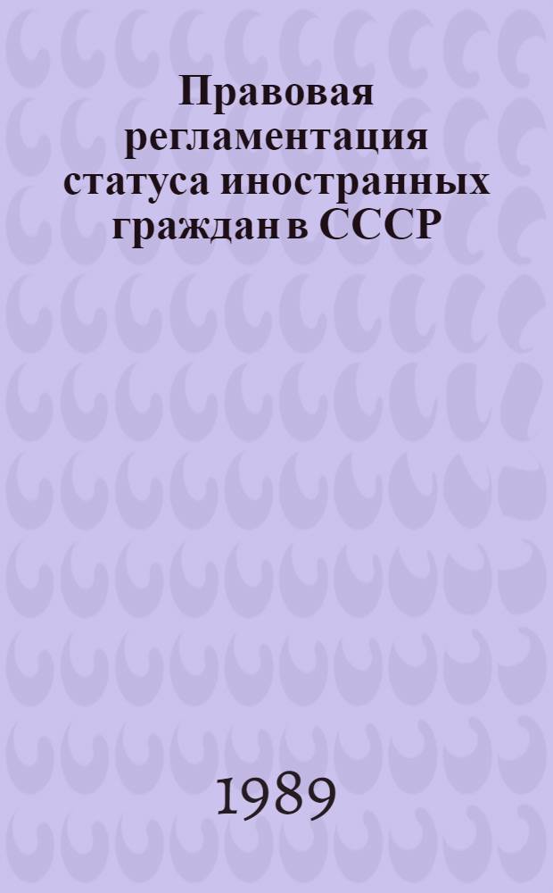 Правовая регламентация статуса иностранных граждан в СССР : Учеб. пособие