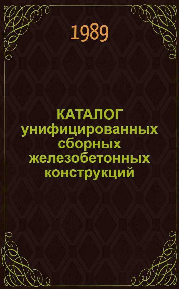 КАТАЛОГ унифицированных сборных железобетонных конструкций : [В 3 разд.]. Разд. 2 : Конструкции для многоэтажных промышленных и общественных зданий