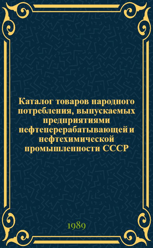 Каталог товаров народного потребления, выпускаемых предприятиями нефтеперерабатывающей и нефтехимической промышленности СССР