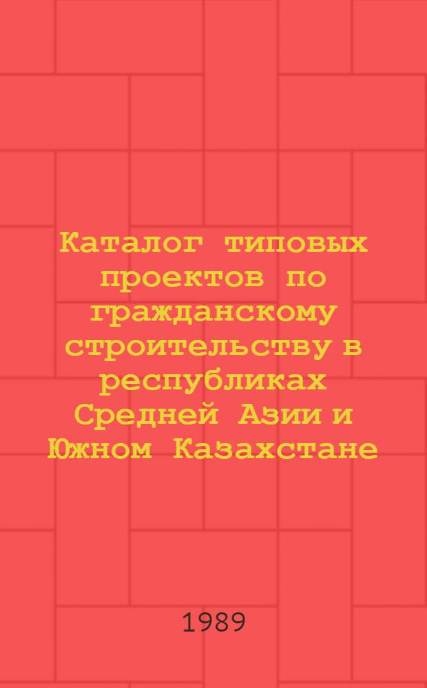 Каталог типовых проектов по гражданскому строительству в республиках Средней Азии и Южном Казахстане : КТП-СА-19 (По состоянию на 01.01.89) [В 3 ч.]. Ч. 2 : Общественные здания