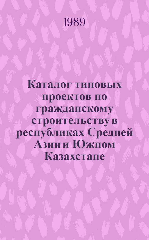 Каталог типовых проектов по гражданскому строительству в республиках Средней Азии и Южном Казахстане : КТП-СА-19 (По состоянию на 01.01.89) [В 3 ч.]. Ч. 3 : Конструкции и детали