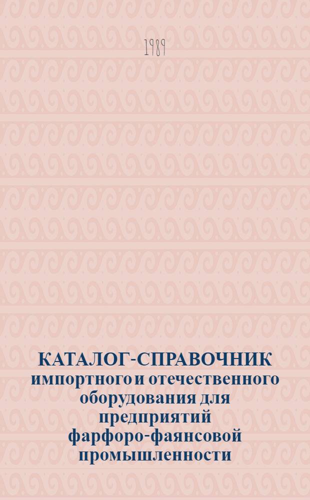КАТАЛОГ-СПРАВОЧНИК импортного и отечественного оборудования для предприятий фарфоро-фаянсовой промышленности