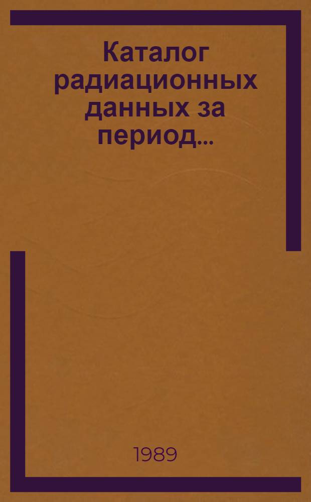 Каталог радиационных данных за период.. : Catalogue of solar radiation data for the period... ... с 1 января по 31 декабря 1987 г.