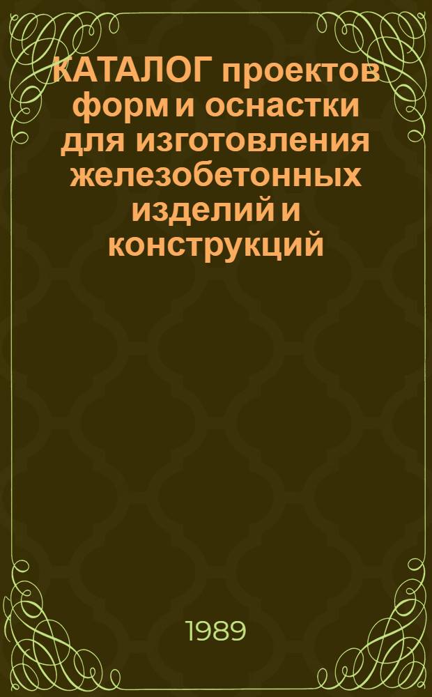 КАТАЛОГ проектов форм и оснастки для изготовления железобетонных изделий и конструкций, применяемых в транспортном строительстве, разработанных СКБ Главстройпрома. [Ч. 2]