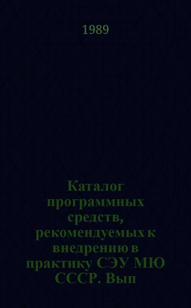 Каталог программных средств, рекомендуемых к внедрению в практику СЭУ МЮ СССР. Вып. 1